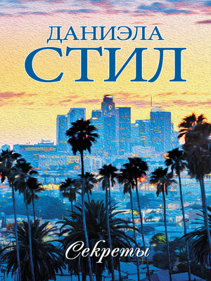 cover image of Секреты